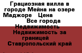 Грациозная вилла в городе Мейна на озере Маджоре › Цена ­ 40 046 000 - Все города Недвижимость » Недвижимость за границей   . Ставропольский край